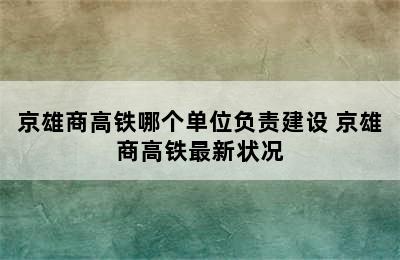 京雄商高铁哪个单位负责建设 京雄商高铁最新状况
